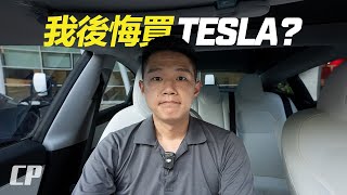 第六集 Regret Buying a Tesla Model 3  我後悔買 Tesla 的原因是 [upl. by Nowad]