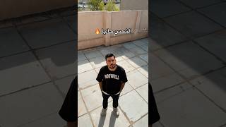 الشمس في العراق حاليا 😅🔥 مهيمنعلاء [upl. by Kemme]