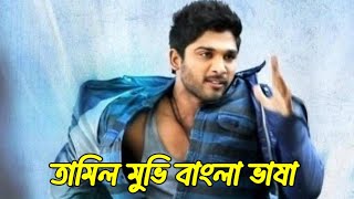 তামিল মুভি বাংলা ভাষা 2024  Bengali full Movies 2024 [upl. by Siward]