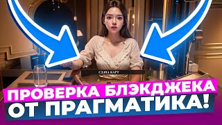 ЛЕГКОЕ ОГРАБЛЕНИЕ БЛЭКДЖЕКА ОТ ПРАГМАТИКА BLACKJACK ОТ Pragmatic Play Live [upl. by Bondon]