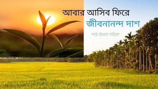 আবার আসিব ফিরে জীবনানন্দ দাশ।। পাঠ উত্তম মল্লিক।।abar asibo firey Jibanananda Das [upl. by Veronique86]