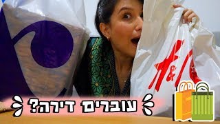 אנחנו עוברים דירה אחרי 4 חודשים [upl. by Aiynot981]