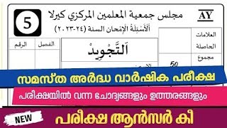 madrasa 5th thajweed exam question answers ardhavarshikam 202324 model questions [upl. by Allicerp]