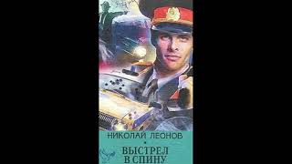 аудиокнига Николай Леонов quotвыстрел в спинуquot русский детектив боевик криминал менты слушать онлайн [upl. by Hubsher]