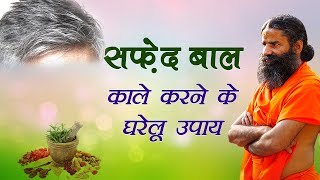 सफेद बाल काले करने के घरेलू उपचार  Swami Ramdev [upl. by Cleodel]