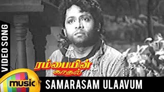 Rambayin Kadhal Tamil Movie Songs  Samarasam Ulaavum Idame Video Song  Mango Music Tamil [upl. by Garey]