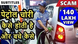 Petrol pump scam  how you get cheated on petrol pump  petrol pump fraudpetrol pump cheating india [upl. by Lorry]