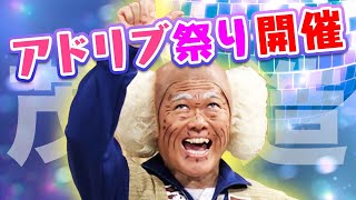 🚨緊急🚨茂造しか勝たん⁉️🕺🔥🥁アドリブ祭り開催🎇🤩夏休みはこれで決まりじゃー☀️ [upl. by Ehtiaf]