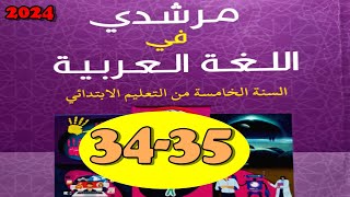 مرشدي في اللغة العربية المستوى الخامس ص 34 35 [upl. by Onafets]