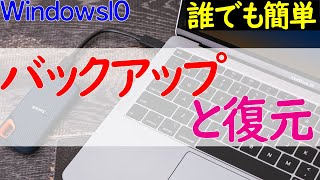 【Windows 10】システムをまるごとバックアップ＆復元手順のやり方【Windows10標準ツール使用】 [upl. by Cirle463]