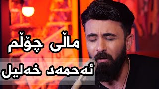 Ahmad Xalil  Male Cholm ئەحمەد خەلیل  ماڵی چۆڵم  SUPER TV [upl. by Einama]