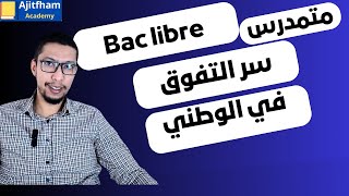 نصائح مهمة للأحرار والمتمدرسين Bac libre [upl. by Lelah879]