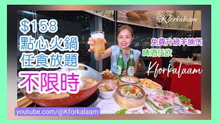 香港158點心火鍋放題❌不限時❌任飲任食😱啤酒任飲‼️誇張‼️粉絲免費升級羊腩煲💝 常滿百家菜 荃灣 荃灣餐廳 香港放題 香港自助餐 點心放題 抵食餐廳 香港點心 香港酒樓 [upl. by Anirhtak768]