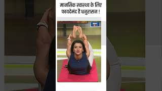 Yoga For Mental Health मानसिक स्वास्थ्य के लिए फायदेमंद है धनुरासन  shorts indiatvyoga [upl. by Utas63]