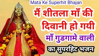 Mata Ki Diwani ।। SheetLa mata bhajan ।। Mata Ke Superhit Bhajan [upl. by Lalise]