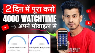 Watchtime kaise badhaye  youtube watch time kaise badhaye  4000 hours watch time kaise complete [upl. by Omolhs]