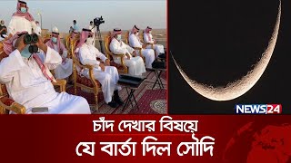 নাগরিকদের ঈদের চাঁদ দেখার নির্দেশ দিলো সৌদি  Saudi Eid  Eid Ul Fitr 2024  News24 [upl. by Lecia120]