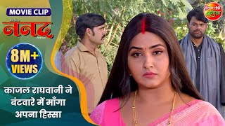 काजल राघवानी ने बंटवारे में माँगा अपना हिस्सा  Nanad  Gourav Jha Kajal Raghwani  Movie Clip [upl. by Kcirrem579]