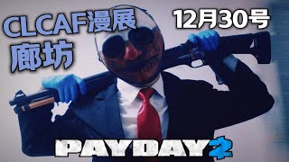 【China Langfang CLCAF Comic Con On December 30th I will exhibit PayDay 2 Wolf cospaly in Langfang [upl. by Lemuelah]