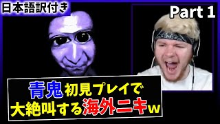 【青鬼】日本の超有名フリーホラゲーで大絶叫する海外ニキｗ【日本語字幕】【Part 1】 [upl. by Adneral]