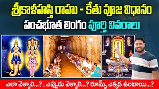 Srikalahasti Temple Rahu Ketu pooja timings  Srikalahasti Temple Tour Details Telugu Bhakti World [upl. by Ritchie581]