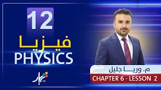 New Physics 12  Mr Wrya Jaleel  Chapter 6  Lesson 2 [upl. by Oknuj]