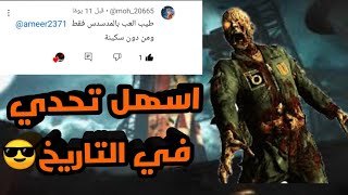 لعبه call of duty zombie لكن تحديات المتابعين😌 [upl. by Ahsino]