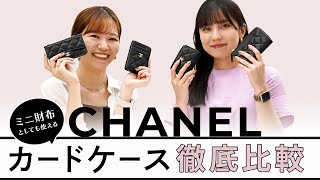 ミニ財布としても使える！CHANELシャネルのフラグメントケース・カードケース比較 BUYMAバイマ購入品紹介 [upl. by Holly]