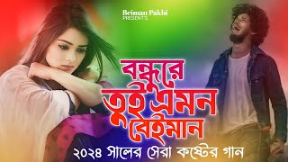 বন্ধুরে তুই এমন বেইমান জানতাম নারে আগে😭 Bondhu Re Tui Amon Beiman  SB Sobuj  2024 Bangla Folk Song [upl. by Karsten]