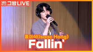 LIVE 홍이삭Isaac Hong  Fallin  눈물의 여왕 OST  그대의 밤 정엽입니다 [upl. by Scoter]