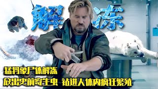 警告：災難片《解凍》中的人類究竟有多遲鈍？離我們不遠了！ 恐怖电影 科幻片 剧情片 巨兽电影 怪物袭击 [upl. by Atnes]