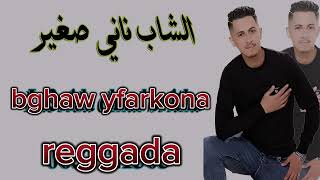 cheb nani sghir 48 live بغاو يفارقونا عمري❤💍 عرفوني🎵 بلي نبغيك💃🎬 reggada 🖐💥 [upl. by Ellenahc648]