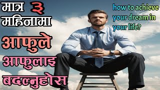 असफलताले चिन्तित हुनुहुन्छ  मात्र 3 महिनामा आफुले आफुलाइ बदल्नुहोस Change yourself in just 3 month [upl. by Ynatil]