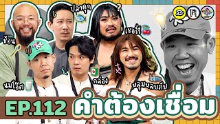 คำต้องเชื่อม EP112 x คู่กัด กัดจนตัวพรุน  ยกกำลัง [upl. by Ahaelam]