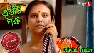 তৃতীয় পক্ষ  DhantalaThana  Official Trailer  Police Files  Bengali Crime Serial  Aakash Aath [upl. by Griggs]