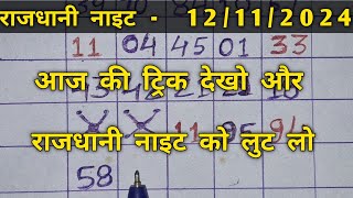 RAJDHANI NIGHT TODAY 12112024  SPECIAL LINE OPEN TO JODI LIFETIME TRICK [upl. by Ahsenet]