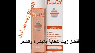 زيت بيو أويل Bioil أفضل زيت للعناية بالبشرة والشعر والجسم [upl. by Lerrej]