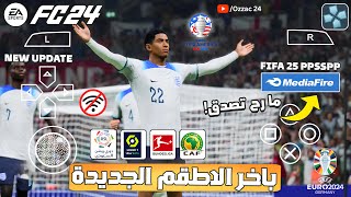 تحميل لعبة FIFA 2025 لمحاكي psp قميص برشلونة الجديد بأخر الأنتقلات والأطقم وبجرافيك PS5 [upl. by Stronski489]