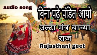 bina padhe pandit aayo full song  rajasthani song  rajasthani lokgeet राजस्थानी गाना  dj song [upl. by Ymaral]