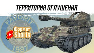 ФОРМАТ SHORTS ● АРТИЛЛЕРИЯ  ТЕРРИТОРИЯ ОГЛУШЕНИЯ shorts [upl. by Warren]