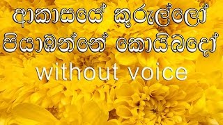 Akasaye Kurullo Karaoke without voice ආකාසයේ කුරුල්ලෝ [upl. by Soracco]