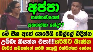 👉උම්බෑ කියන්න එපාහරිනිට බැණ්න චාමර සම්පත්ගේ සරම ගැලවූ රත්වත්තේ නෝනා [upl. by Adnala538]