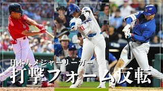 大谷翔平・鈴木誠也・吉田正尚【バッティングフォーム反転】 [upl. by Dasya]