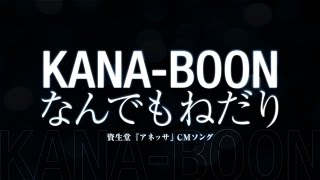 KANABOON／なんでもねだり（資生堂『アネッサ』CMソング） [upl. by Leruj245]