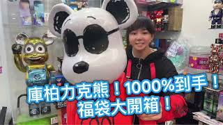 【福袋】庫柏力克熊1000超大收藏！驚喜揭曉！庫柏力克熊福袋bearbrick開箱驚喜happy驚喜收藏 [upl. by Scherle]