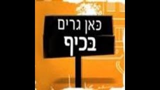 כאן גרים בכיף עונה 1 פרק 13  דניאל מורשת [upl. by Armand]