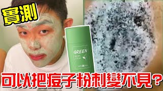 實測Green mask stick面膜據說可以把痘子粉刺變不見《牛舌來實測 EP07》 [upl. by Airdnahs]