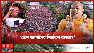 লালদিঘির ময়দান থেকে ঢাকামুখী লংমার্চ ঘোষণা সনাতনীদের  Hindu Jagran Manch  Ctg Hindu Assembly [upl. by Nerrej]