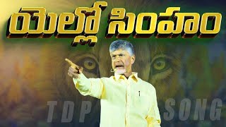 Yellow Singam TDP Song  Telugu Desam Party  Chandrababu  Political Songs [upl. by Glogau]