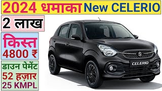 CELERIO 2024 लॉन्च 🩸 केवल 4800 ₹ EMI पर 🩸 celerio suzuki maruti [upl. by Janeen580]